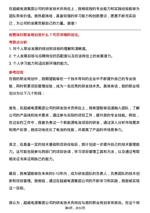 39道超威电源集团研发技术员岗位面试题库及参考回答含考察点分析