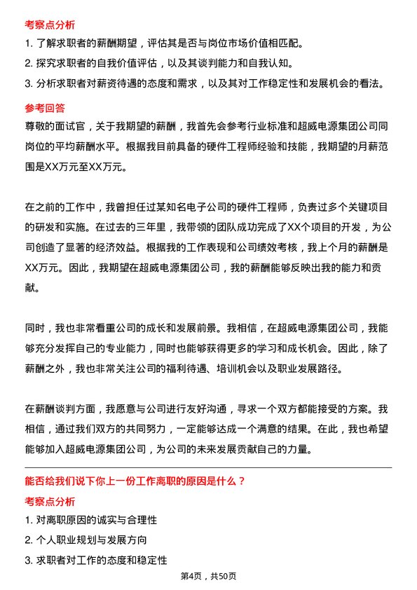 39道超威电源集团硬件工程师岗位面试题库及参考回答含考察点分析