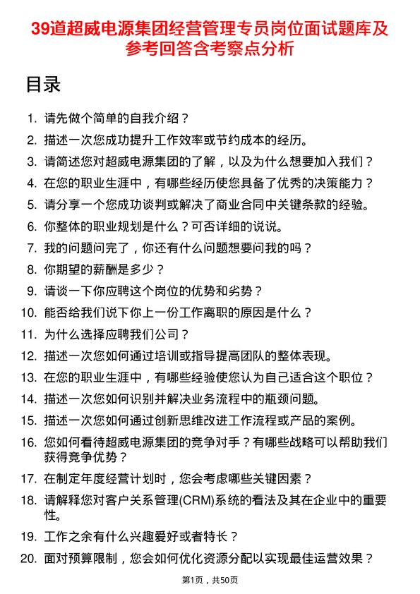 39道超威电源集团经营管理专员岗位面试题库及参考回答含考察点分析