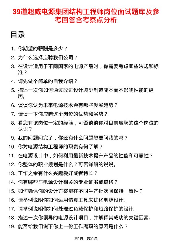 39道超威电源集团结构工程师岗位面试题库及参考回答含考察点分析