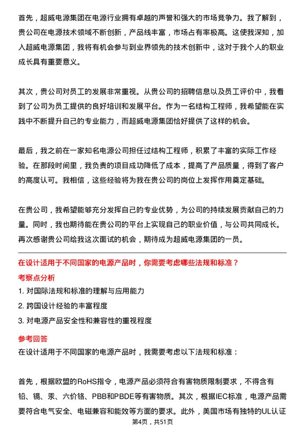 39道超威电源集团结构工程师岗位面试题库及参考回答含考察点分析