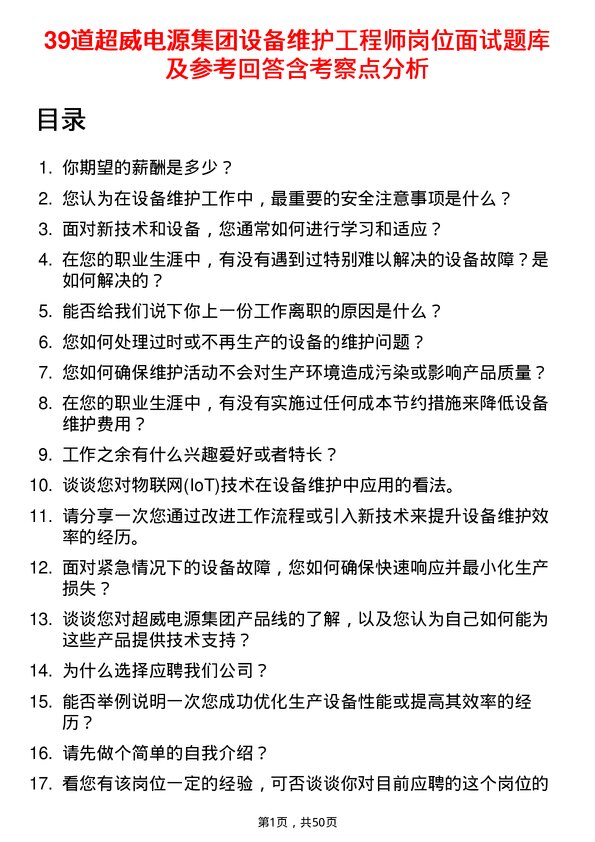 39道超威电源集团设备维护工程师岗位面试题库及参考回答含考察点分析