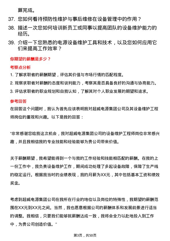 39道超威电源集团设备维护工程师岗位面试题库及参考回答含考察点分析