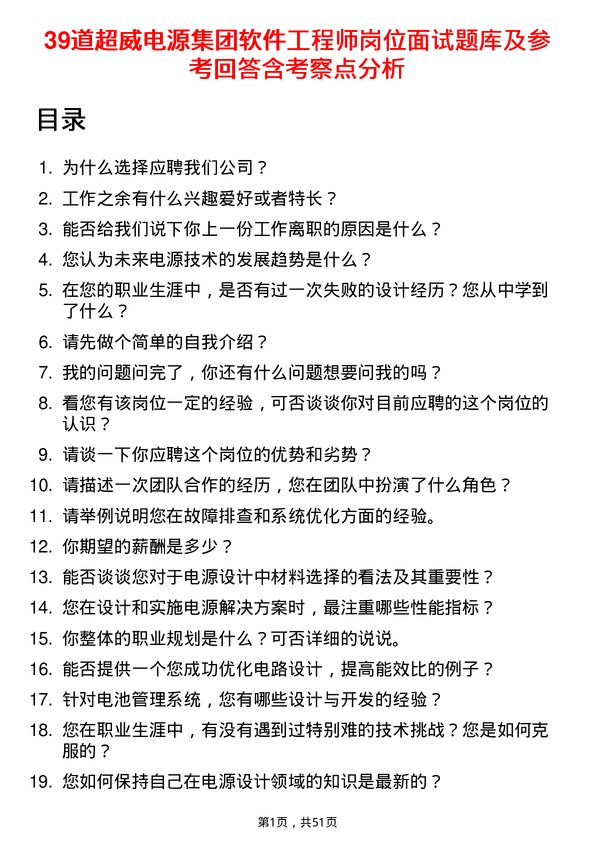 39道超威电源集团软件工程师岗位面试题库及参考回答含考察点分析