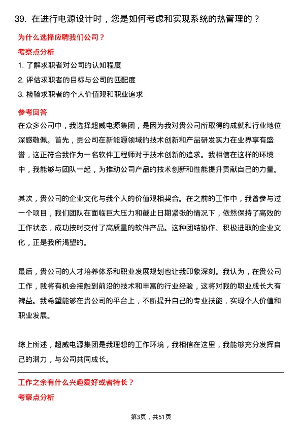 39道超威电源集团软件工程师岗位面试题库及参考回答含考察点分析