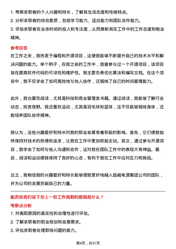 39道超威电源集团软件工程师岗位面试题库及参考回答含考察点分析