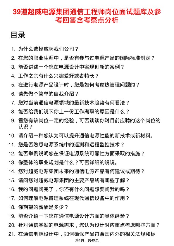 39道超威电源集团通信工程师岗位面试题库及参考回答含考察点分析