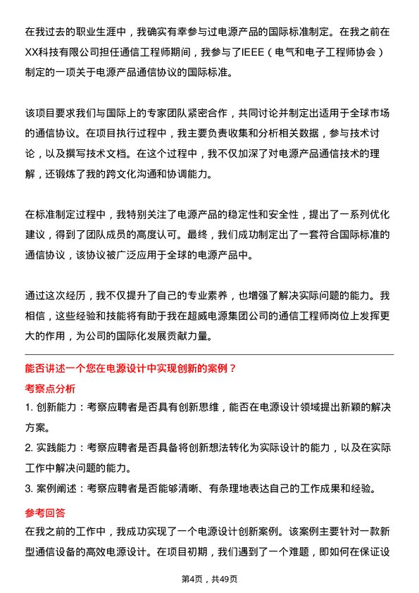 39道超威电源集团通信工程师岗位面试题库及参考回答含考察点分析