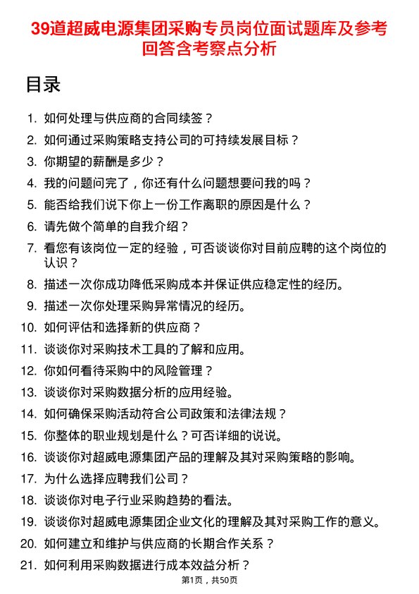 39道超威电源集团采购专员岗位面试题库及参考回答含考察点分析