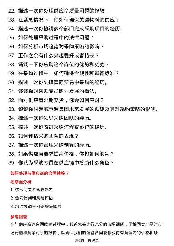 39道超威电源集团采购专员岗位面试题库及参考回答含考察点分析