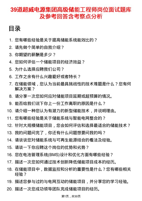 39道超威电源集团高级储能工程师岗位面试题库及参考回答含考察点分析