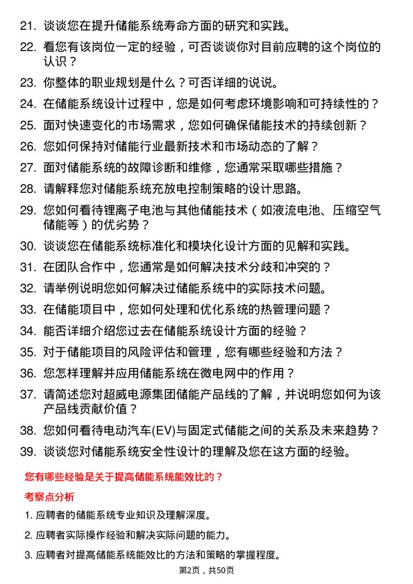 39道超威电源集团高级储能工程师岗位面试题库及参考回答含考察点分析