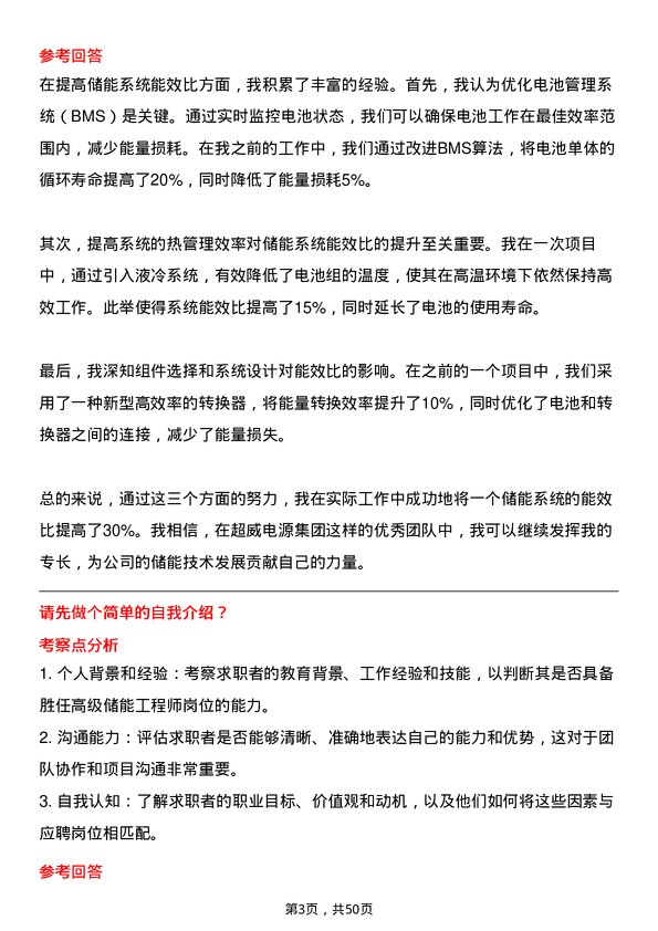 39道超威电源集团高级储能工程师岗位面试题库及参考回答含考察点分析