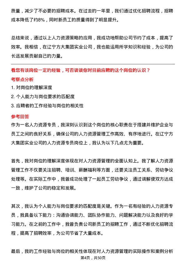 39道辽宁方大集团实业人力资源专员岗位面试题库及参考回答含考察点分析