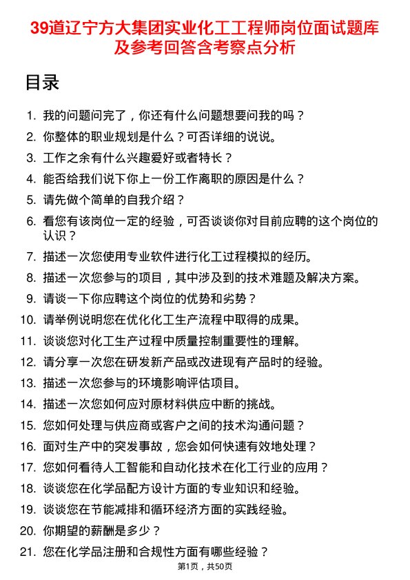 39道辽宁方大集团实业化工工程师岗位面试题库及参考回答含考察点分析