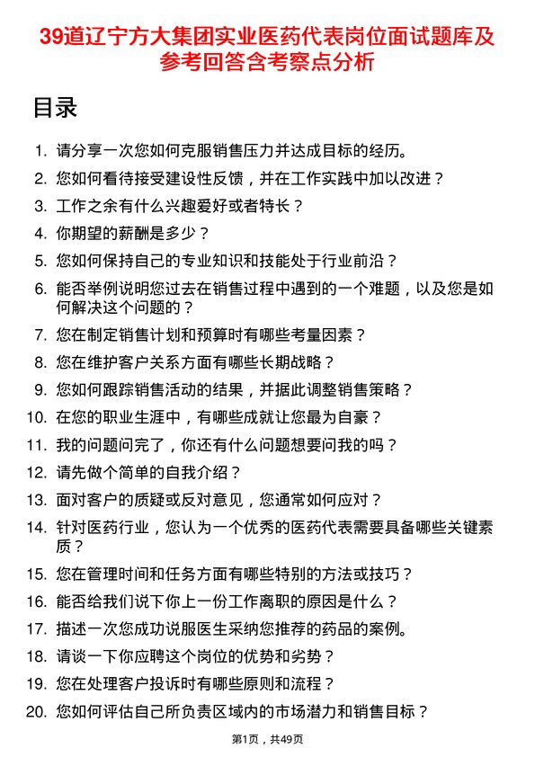 39道辽宁方大集团实业医药代表岗位面试题库及参考回答含考察点分析