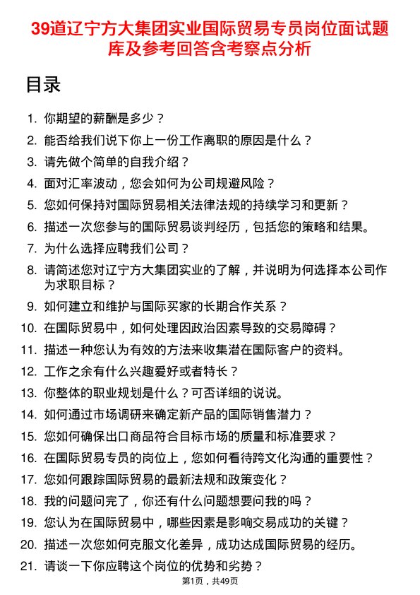 39道辽宁方大集团实业国际贸易专员岗位面试题库及参考回答含考察点分析