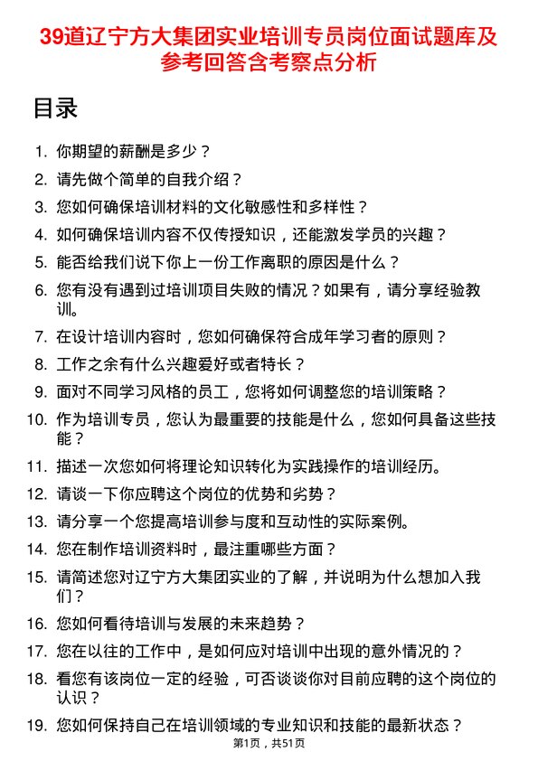 39道辽宁方大集团实业培训专员岗位面试题库及参考回答含考察点分析