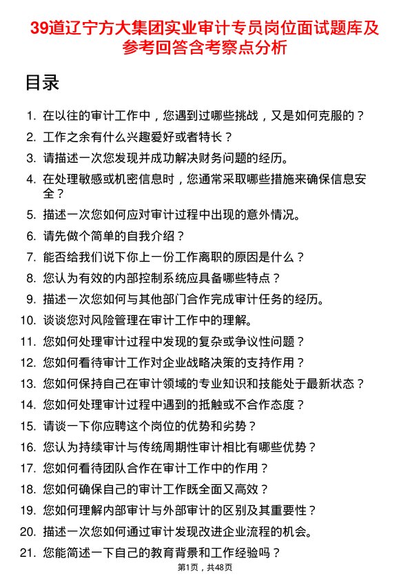 39道辽宁方大集团实业审计专员岗位面试题库及参考回答含考察点分析