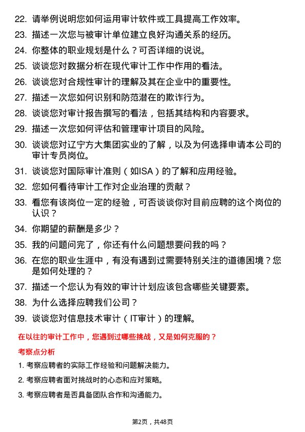 39道辽宁方大集团实业审计专员岗位面试题库及参考回答含考察点分析