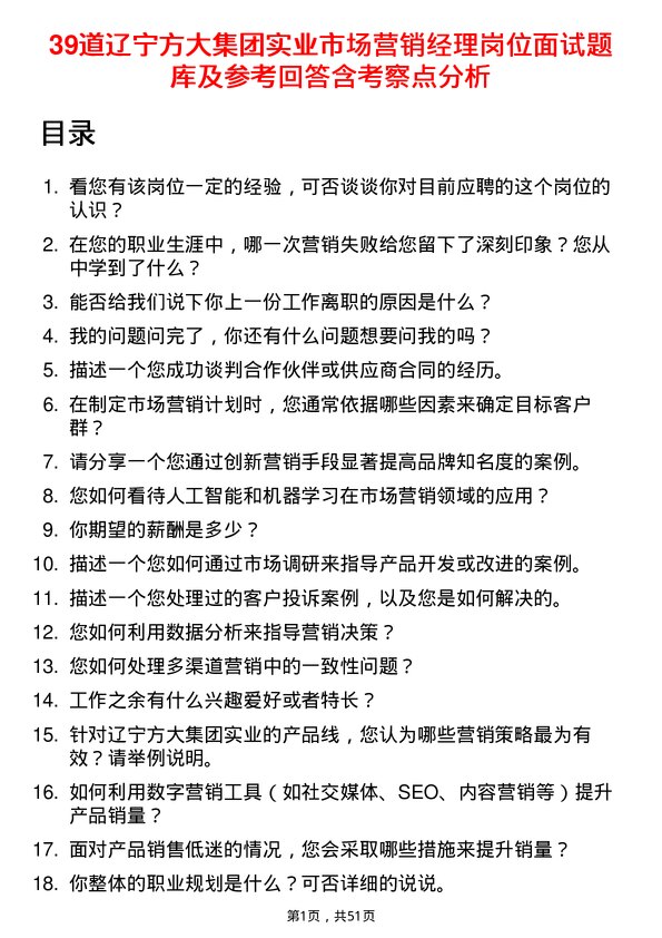 39道辽宁方大集团实业市场营销经理岗位面试题库及参考回答含考察点分析