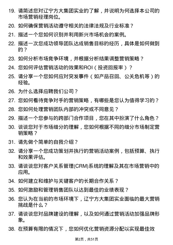 39道辽宁方大集团实业市场营销经理岗位面试题库及参考回答含考察点分析