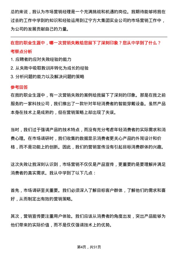 39道辽宁方大集团实业市场营销经理岗位面试题库及参考回答含考察点分析