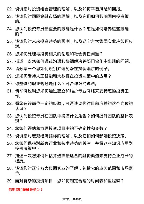 39道辽宁方大集团实业投资专员岗位面试题库及参考回答含考察点分析