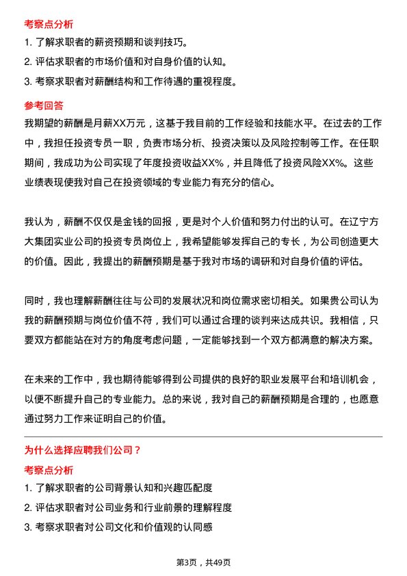 39道辽宁方大集团实业投资专员岗位面试题库及参考回答含考察点分析