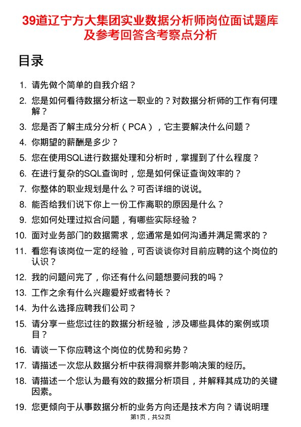 39道辽宁方大集团实业数据分析师岗位面试题库及参考回答含考察点分析