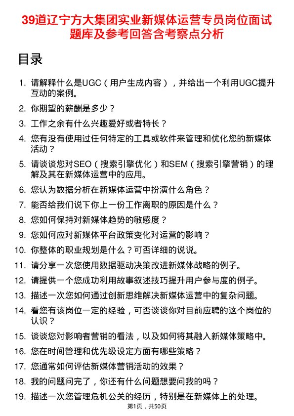 39道辽宁方大集团实业新媒体运营专员岗位面试题库及参考回答含考察点分析