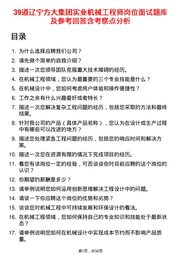 39道辽宁方大集团实业机械工程师岗位面试题库及参考回答含考察点分析