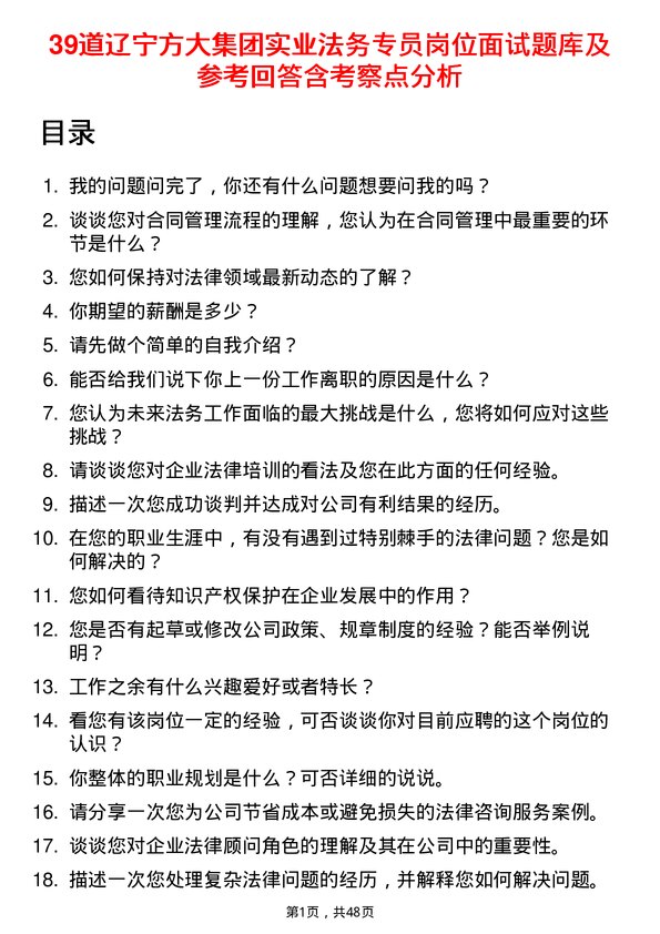 39道辽宁方大集团实业法务专员岗位面试题库及参考回答含考察点分析