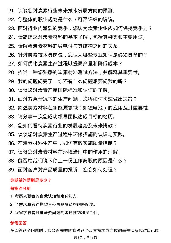 39道辽宁方大集团实业炭素技术员岗位面试题库及参考回答含考察点分析