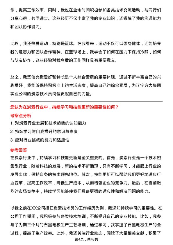 39道辽宁方大集团实业炭素技术员岗位面试题库及参考回答含考察点分析