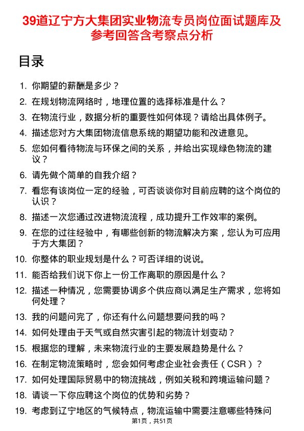 39道辽宁方大集团实业物流专员岗位面试题库及参考回答含考察点分析