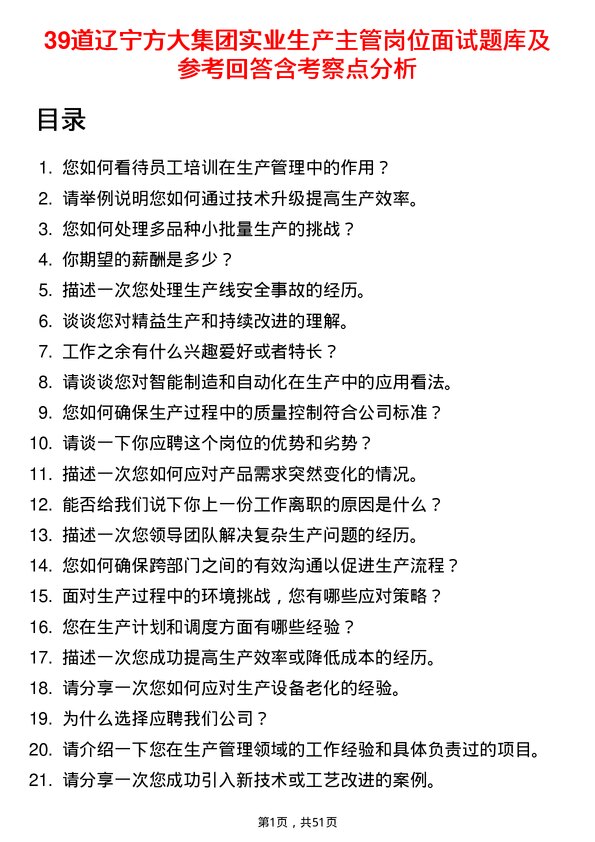 39道辽宁方大集团实业生产主管岗位面试题库及参考回答含考察点分析