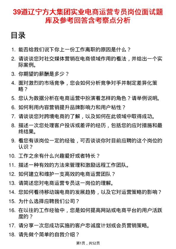 39道辽宁方大集团实业电商运营专员岗位面试题库及参考回答含考察点分析