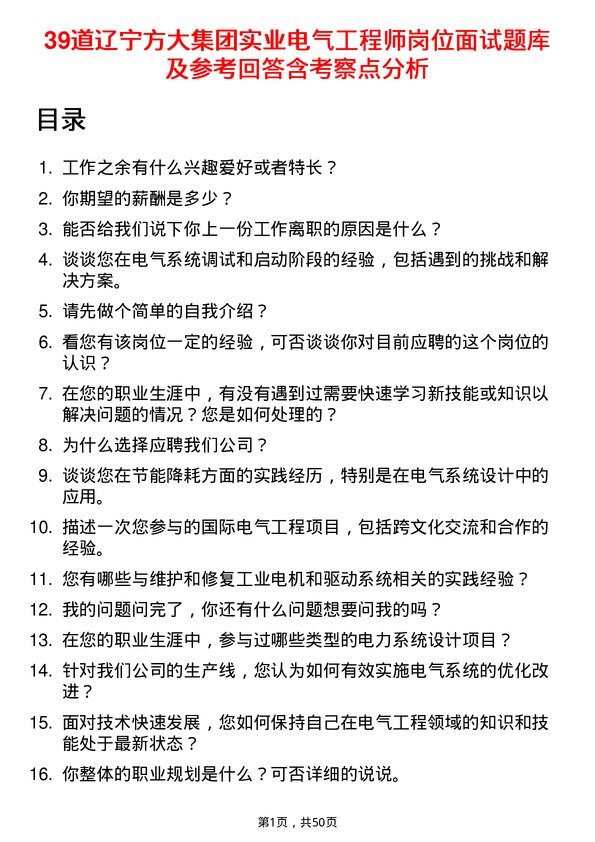 39道辽宁方大集团实业电气工程师岗位面试题库及参考回答含考察点分析