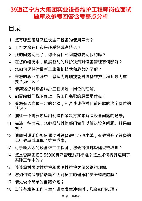 39道辽宁方大集团实业设备维护工程师岗位面试题库及参考回答含考察点分析