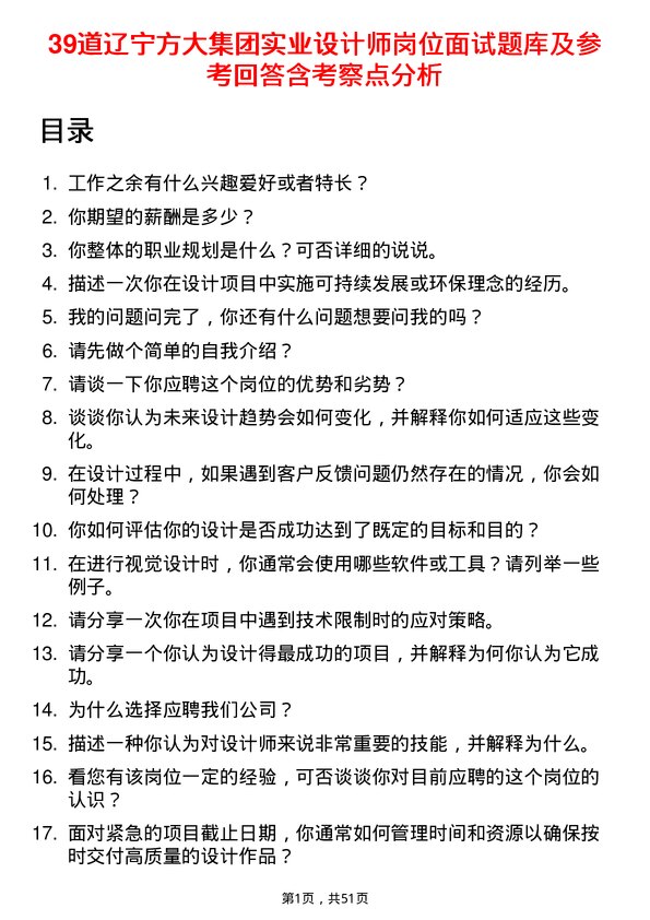 39道辽宁方大集团实业设计师岗位面试题库及参考回答含考察点分析