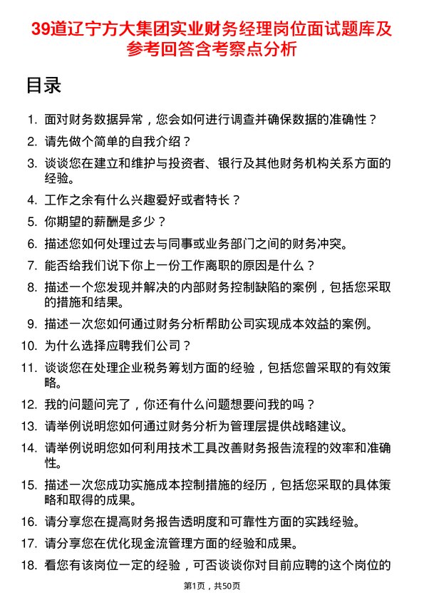 39道辽宁方大集团实业财务经理岗位面试题库及参考回答含考察点分析