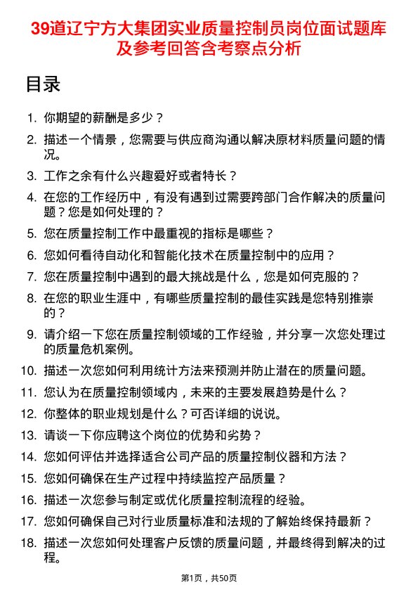 39道辽宁方大集团实业质量控制员岗位面试题库及参考回答含考察点分析