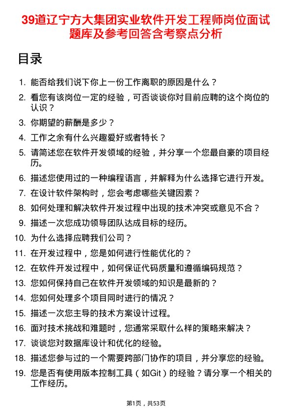 39道辽宁方大集团实业软件开发工程师岗位面试题库及参考回答含考察点分析