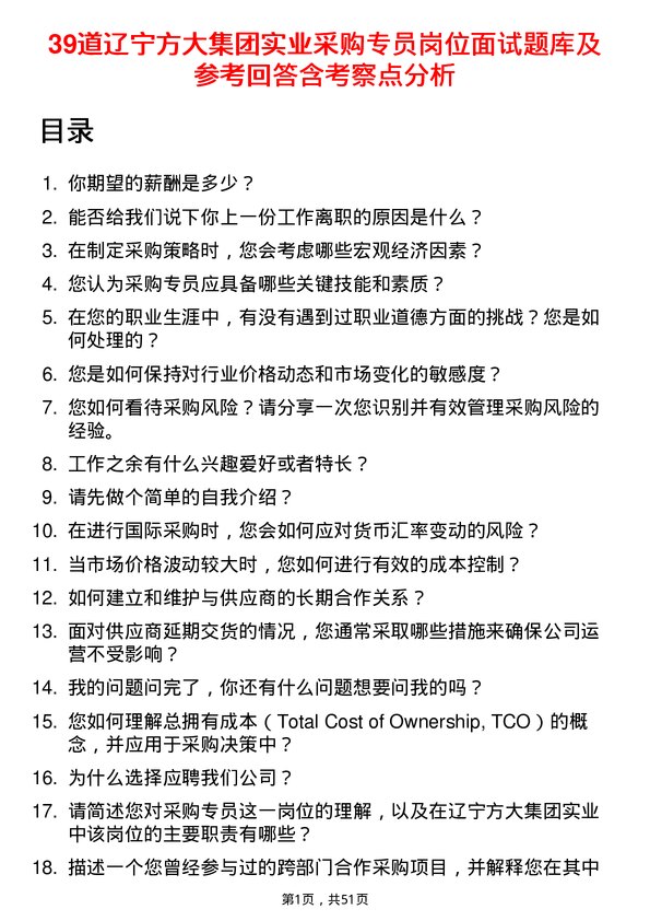 39道辽宁方大集团实业采购专员岗位面试题库及参考回答含考察点分析