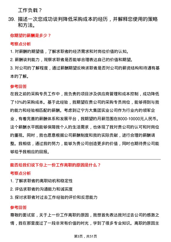 39道辽宁方大集团实业采购专员岗位面试题库及参考回答含考察点分析