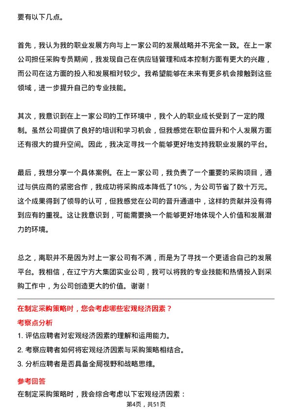 39道辽宁方大集团实业采购专员岗位面试题库及参考回答含考察点分析