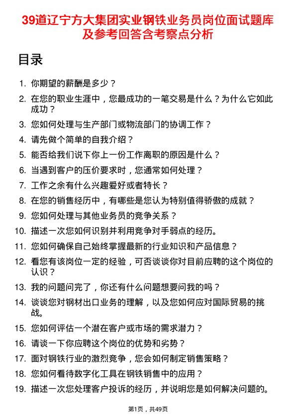 39道辽宁方大集团实业钢铁业务员岗位面试题库及参考回答含考察点分析