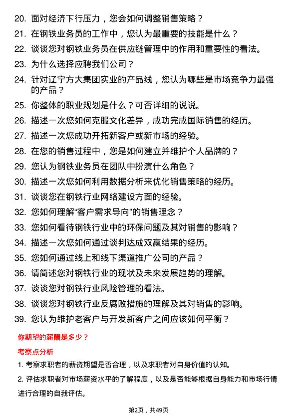 39道辽宁方大集团实业钢铁业务员岗位面试题库及参考回答含考察点分析