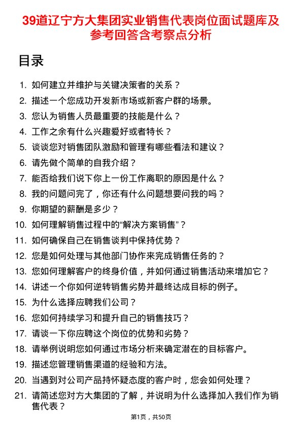 39道辽宁方大集团实业销售代表岗位面试题库及参考回答含考察点分析